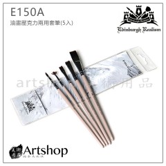 愛丁堡 E150A 愛丁堡油畫壓克力兩用套筆(5入)